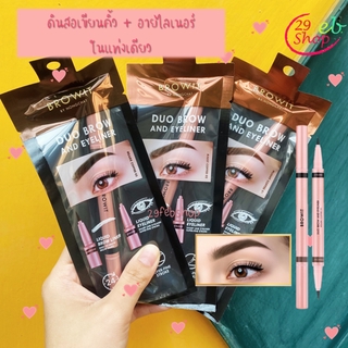 Browit Duo Brow And Eyeliner 0.35ml + 0.2ml ดินสอเขียนคิ้ว+อายไลน์เนอร์ น้องฉัตร