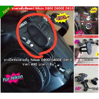 อะไหล่กล้อง ตรงรุ่น Nikon D800 D800E D810 ยางปิดช่องสายลั่นชัตเตอร์