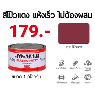 สีโป๊ว สีโป้วแดงตราโจม่า Jo-Mar Jomar สีโป้วเหล็ก สีโป๊วแดง ขนาด 1 กก. ถูกที่สุด!