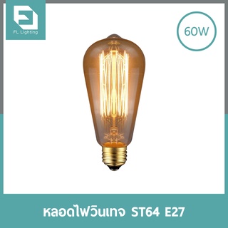 FL-Lighting หลอดไฟวินเทจ ST64 60W ขั้วE27 หรี่แสงได้ / หลอดไฟเอดิสัน หลอดไส้ Dimmable แสงวอร์มไวท์ ( แสงเหลือง )