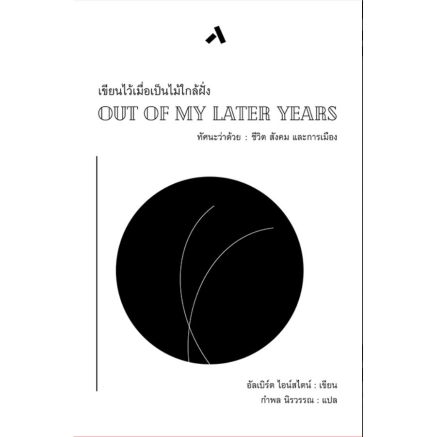 เขียนไว้เมื่อเป็นไม้ใกล้ฝั่ง-out-of-my-later-years-อัลเบิร์ต-ไอน์สตน์-กำพล-นิรวรรณ-ทับหนังสือ