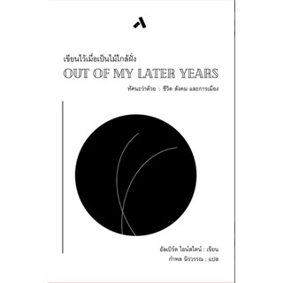 เขียนไว้เมื่อเป็นไม้ใกล้ฝั่ง OUT OF MY LATER YEARS / อัลเบิร์ต ไอน์สตน์ / กำพล นิรวรรณ / ทับหนังสือ