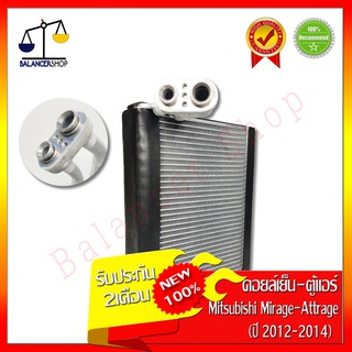 คอยล์เย็น Mitsubishi Mirage,Attrage 2012-2014 Evaporator ตู้แอร์ มิตซูบิชิ มิราจ,แอททราจ 2012-2014 ของใหม่ 100%