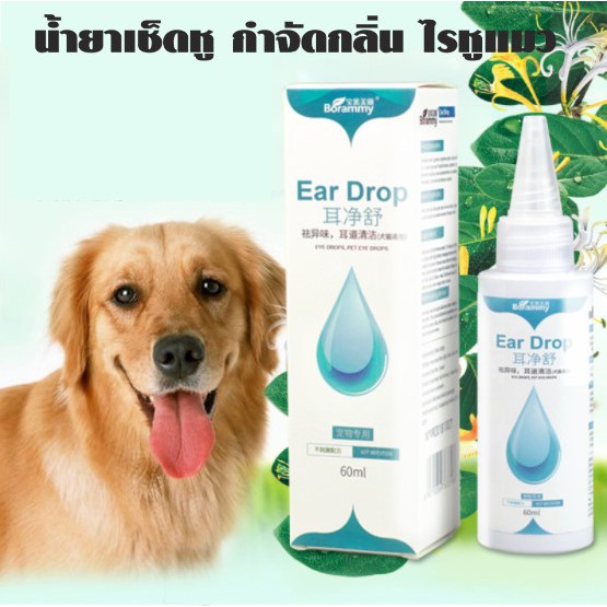 pet-ear-drops-60ml-โลชั่นเช็ดทำความสะอาดหู-หยอดหูสุนัข-หยอดหูแมว-60ml-ช่วยป้องกันไรหูแมว-กลิ่นหูของสุนัข