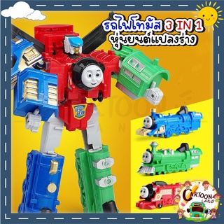 รถไฟโทมัส Thomas&amp;Friends หุ่นยนต์ รถไฟโทมัสแปลงร่าง 3 in 1 รวมร่างเป็นหุ่นยนต์ และแปลงเป็นรถไฟได้ ของเล่นรถไฟ