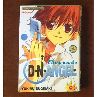 การ์ตูนเรื่อง DN Angel เล่ม 9 โดย yukiru sugisaki