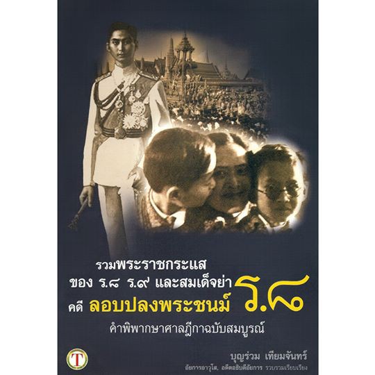 รวมพระราชกระแส ของ ร.8 ร.9 และสมเด็จย่า คดีลอบปลงพระชนม์ ร.8 | Shopee ...