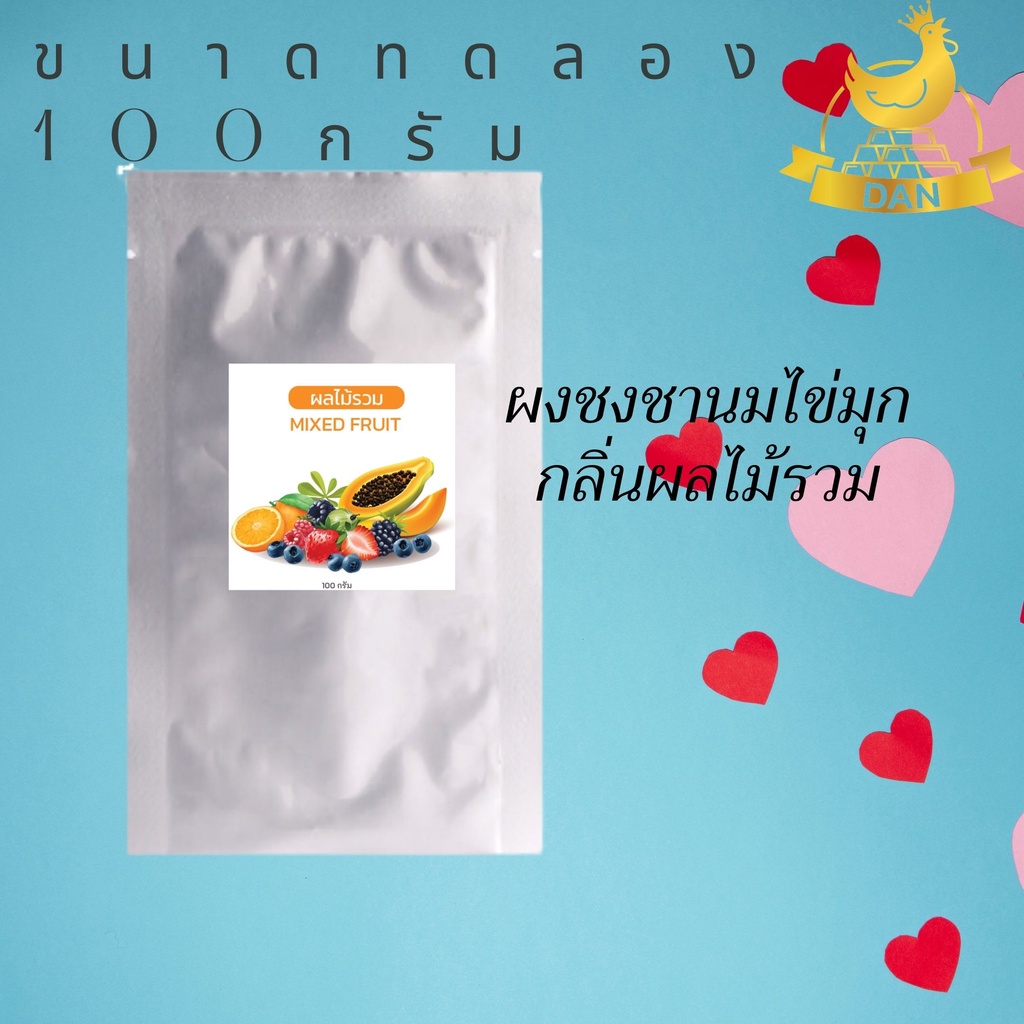 ผงชงชานมไข่มุก-ขนาดทดลอง-ผงเผือกหอม-ผงแคนตาลูป-ผงกล้วย-ผงช็อคโกแลต-ผงกาแฟ-ผงทุเรียน-ผงวนิลา-ผงผลไม้รวม-ผงสำเร็จรูป