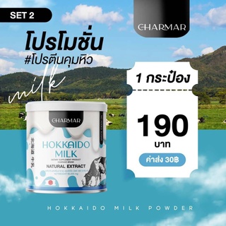 **พร้อมส่ง** โปรตีนคุมหิว Charmar Hokkaida milk โปรตีนนำเข้าจากญี่ปุ่น โปรตีนผอม โปรตีนนมฮอกไกโด โปรตีนคุมหิว