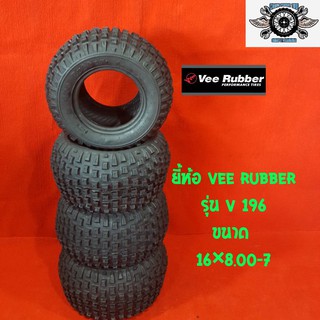 16×8.00-7 (4เส้น) ยี่ห้อ Vee Rubber รุ่น vrm-196 ยางเอทีวี ATV (จำนวน 4 เส้น )