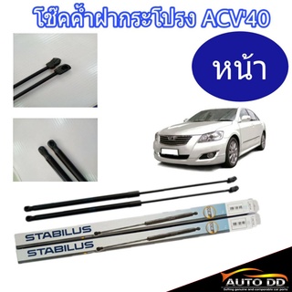 โช๊คค้ำฝากระโปรง CAMRY ACV40 ข้างหน้า ยี่ห้อ STABILUS (จำนวน 1คู่) 240704