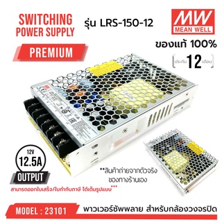 สวิทชิ่งคุณภาพสูง!!! MEAN WELL LRS-150-12 รหัส 23101 MEANWELL SWITCHING POWER SUPPLY 12V 12.5A รุ่น LRS-150-12