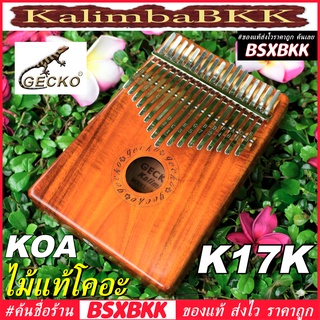 ภาพหน้าปกสินค้าGECKO K17K Kalimba 17 Key Acacia KOA คาลิมบา 17 คีย์ ไม้ ของแท้ราคาถูกพร้อมส่ง คาลิมบ้า คาริมบ้า BSX BSXBKK KalimbaBKK ที่เกี่ยวข้อง