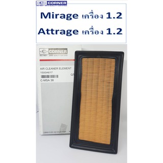 SALE!!🔥พร้อมส่ง🔥MSA38 กรองอากาศ Mirage  Attrage  1.2