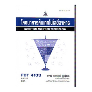 หนังสือเรียน-ม-ราม-fdt4103-64022-โภชนาการกับเทคโนโลยีอาหาร-ตำราราม-ม-ราม-หนังสือ-หนังสือรามคำแหง