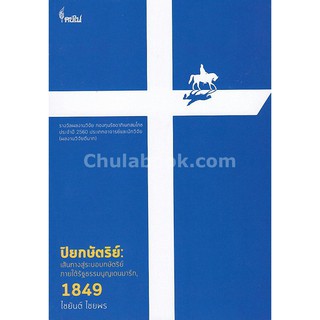 9786167150734 c112 ปิยกษัตริย์ เส้นทางสู่ระบอบกษัตริย์ภายใต้รัฐธ ธรรมนูญเดนมาร์ก, 1849