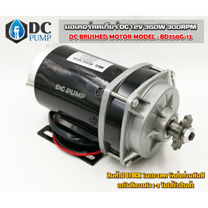 มอเตอร์ทดเกียร์-dc12v-จากค่าย-mtec-รุ่นใหม่motor-dc12v-350w-300rpm-เฟือง-มอเตอร์ปั้มชัก-ปั้มน้ำโซล่าเซล-ปั้มน้ำdc