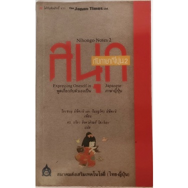 สนุกกับภาษาญี่ปุ่น-2-expressing-oneself-in-japanese-หนังสือหายากมาก