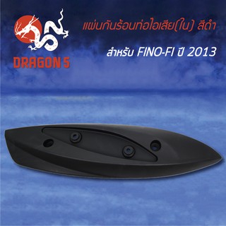 กันร้อนท่อไอเสีย กันร้อนFINO-FI ปี2013 (อันใน) สีดำ 3600-249-ZBL HMA