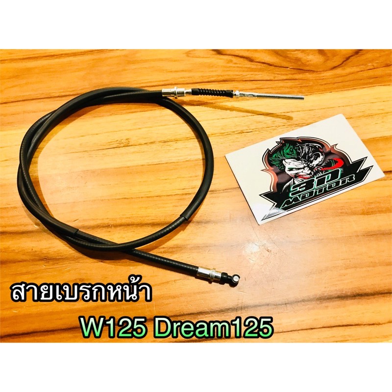 สายเบรกหน้า-w125-dream125-w100s05-w100-2005-w100s-รุ่นดั้ม-เกรดa-stm-mag