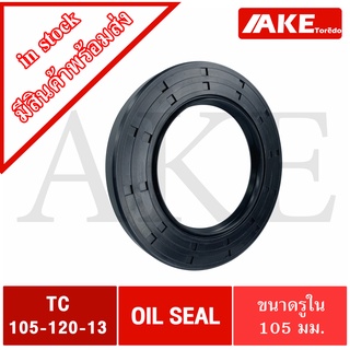 TC105-120-13 Oil seal TC ออยซีล ซีลยาง ซีลกันน้ำมัน ขนาดรูใน 105 มิลลิเมตร TC 105-120-13  โดยAKE