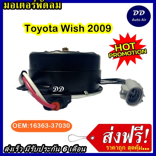 ส่งฟรี-มอเตอร์พัดลม-toyota-wish-09-ระบายความร้อน-มอเตอร์พัดลมแอร์-พัดลมหม้อน้ำ