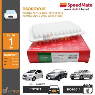 SPEEDMATE กรองอากาศ TOYOTA ALTIS ปี 2008, VIOS ปี 2007, YARIS ปี 2007