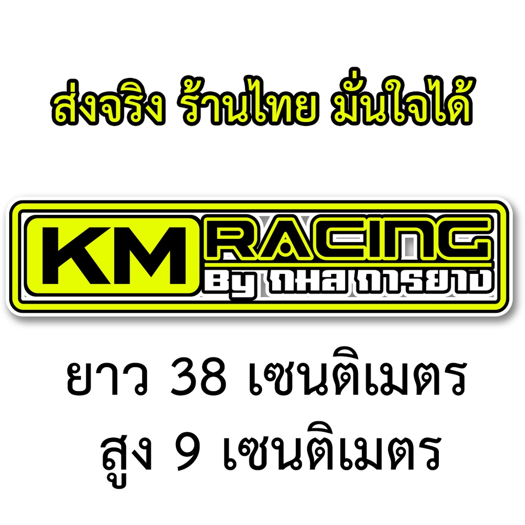 กมลการยาง-km-racing-9x38เซน-สติกเกอร์ติดรถ-สติกเกอติดรถยน-สติกเกอติดรถ-สติกเกอรติดรถ-สตกเกอร์แต่งรถ-สติกกอร์เท่ๆ-สตกเกอร