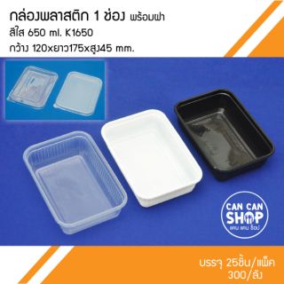 กล่องพลาสติกK1650 1 ช่อง 650 Ml. +ฝา (50ชุด)