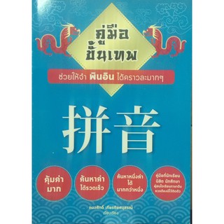 [ศูนย์หนังสือจุฬาฯ]  9786164741546 คู่มือขั้นเทพ ช่วยให้จำพินอินได้คราวละมาก ๆ