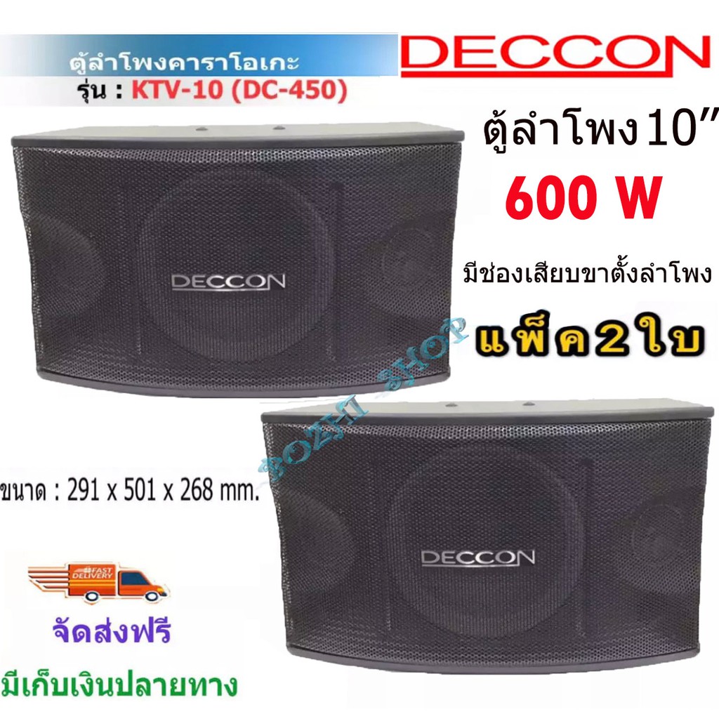 deccon-ตู้ลำโพงคาราโอเกะ-10นิ้ว-600วัตต์-แพ็ค2ใบ-ตะแกรงเหล็ก-fullrange-sub-wooffer-karaoke-speaker-รุ่น-ktv-10-dc-450