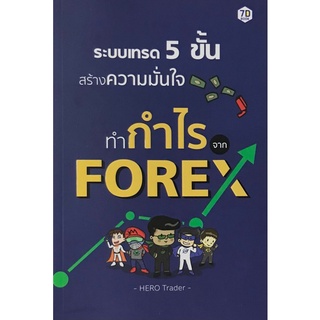 Chulabook|c111|9786168235270|หนังสือ|ระบบเทรด 5 ขั้น สร้างความมั่นใจทำกำไรจาก FOREX
