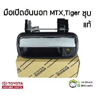 มือเปิดประตูหน้า นอก Toyota Tiger,MTX (ชุบ) แท้ห้าง 69210-YE021/69220-YE021 Chiraauto