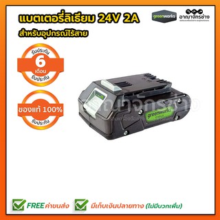 แบตเตอรี่ 24V 2A สำหรับอุปกรณ์ไร้สาย GREENWORKS