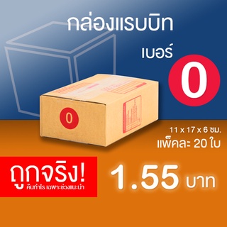 กล่องไปรษณีย์ เบอร์ 0 แพ็คละ 20 ใบ - กล่องไปรษณีย์ฝาชน กล่องพัสดุ จัดส่งด่วน