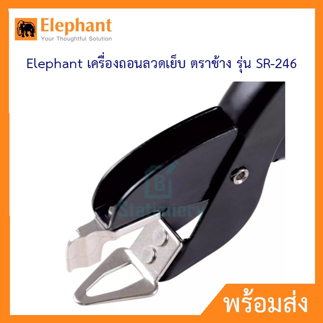 elephant-เครื่องถอนลวดเย็บ-ตราช้าง-รุ่น-sr-246