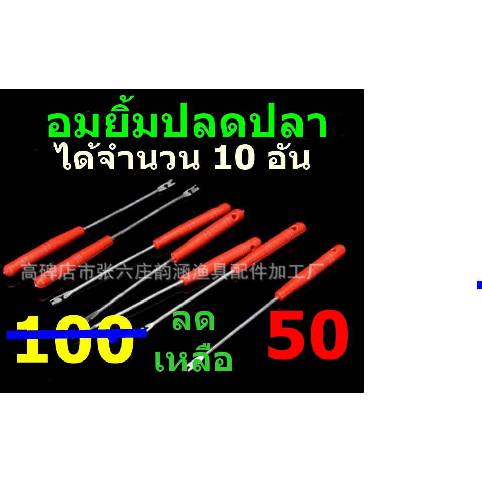 ที่ปลดปลา-อมยิ้ม-ปลดตะขอเบ็ด-ชิงหลิว-ได้จำนวน-10-อัน-นะครับ