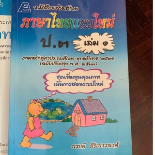 หนังสือเรียนภาษาไทยแนวใหม่ ป3 เล่ม 1 มือ 2