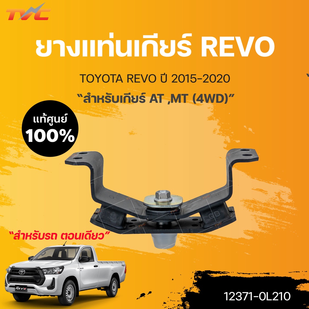 ยางแท่นเกียร์ REVO แท้ศูนย์!!! 4WD MT/AT ปี 2015-2020 | TOYOTA แท้ศูนย์ ...