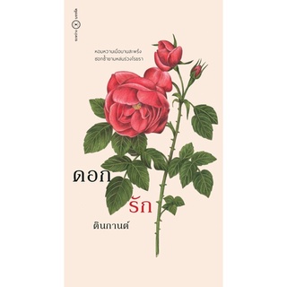 ดอก รัก  ฟรีที่คั่นและโปสต์การ์ด อย่างละ 2 ใบ (ลด 10%)