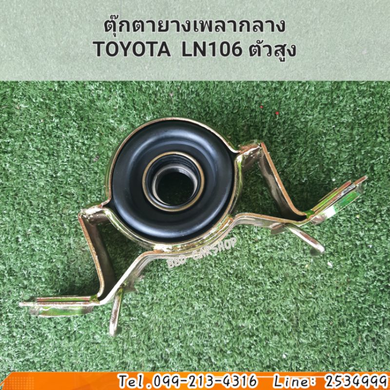 ยางเพลากลาง ตุ๊กตายางหิ้วเพลากลางTOYOTA LN106 ตัวสูง | Shopee Thailand