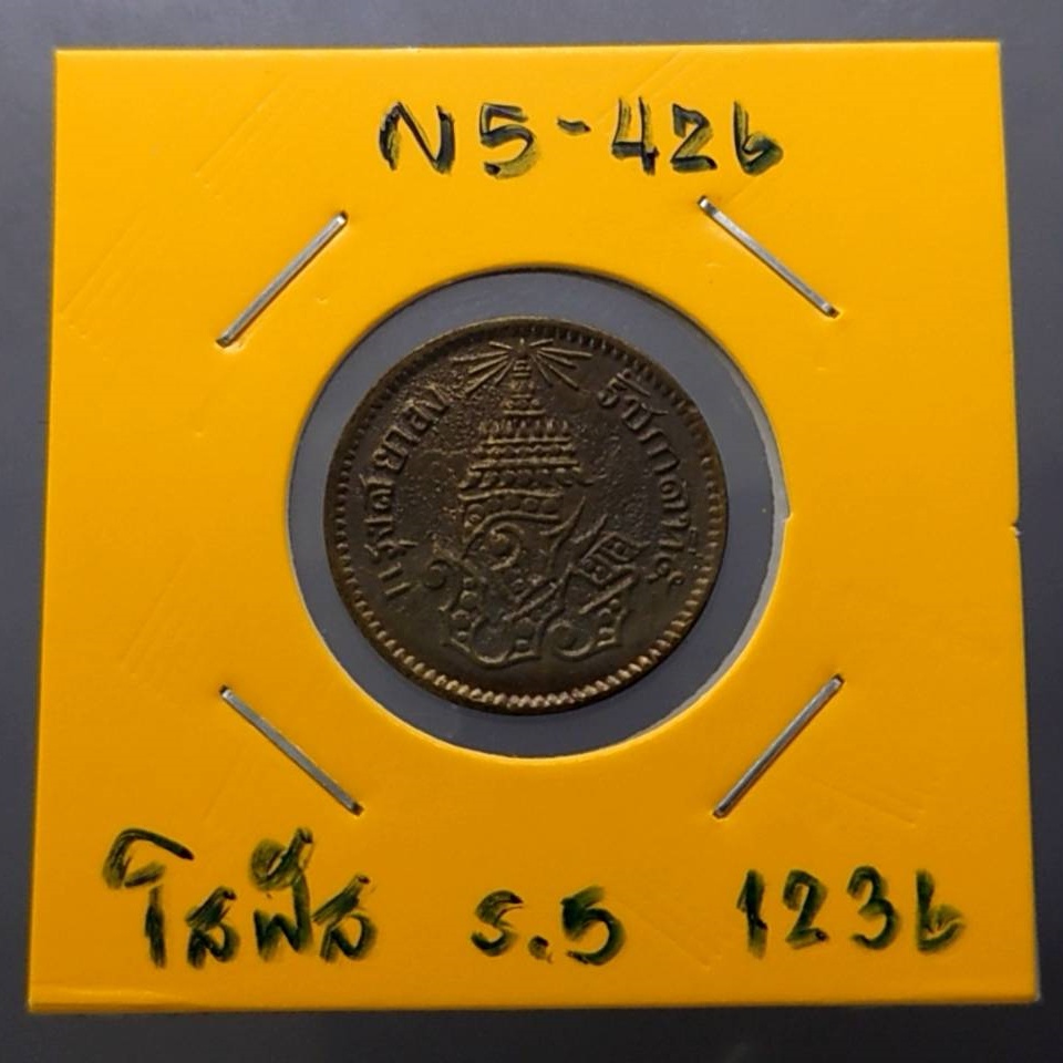 เหรียญโสฬส-โสลด-16-อันเฟื้อง-ทองแดง-จปร-ช่อชัยพฤกษ์-รัชกาลที่5-จ-ศ-1236