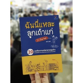 ฉันนี่แหละ ลูกเถ้าแก่ หนังสือ