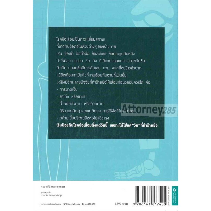 ปรับชีวิตพิชิตข้อเสื่อม