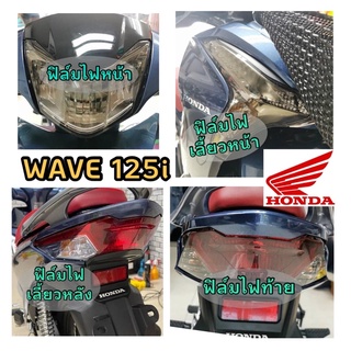 WAVE125iฟิล์มกันรอยไฟหน้า/ไฟท้าย/ไฟเลี้ยวหน้า-หลังWave125i