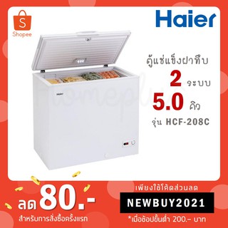 ภาพหน้าปกสินค้าHaier ตู้แช่แข็ง ฝาทึบ 2 ระบบ ขนาด 5 คิว รุ่น HCF-208C ที่เกี่ยวข้อง