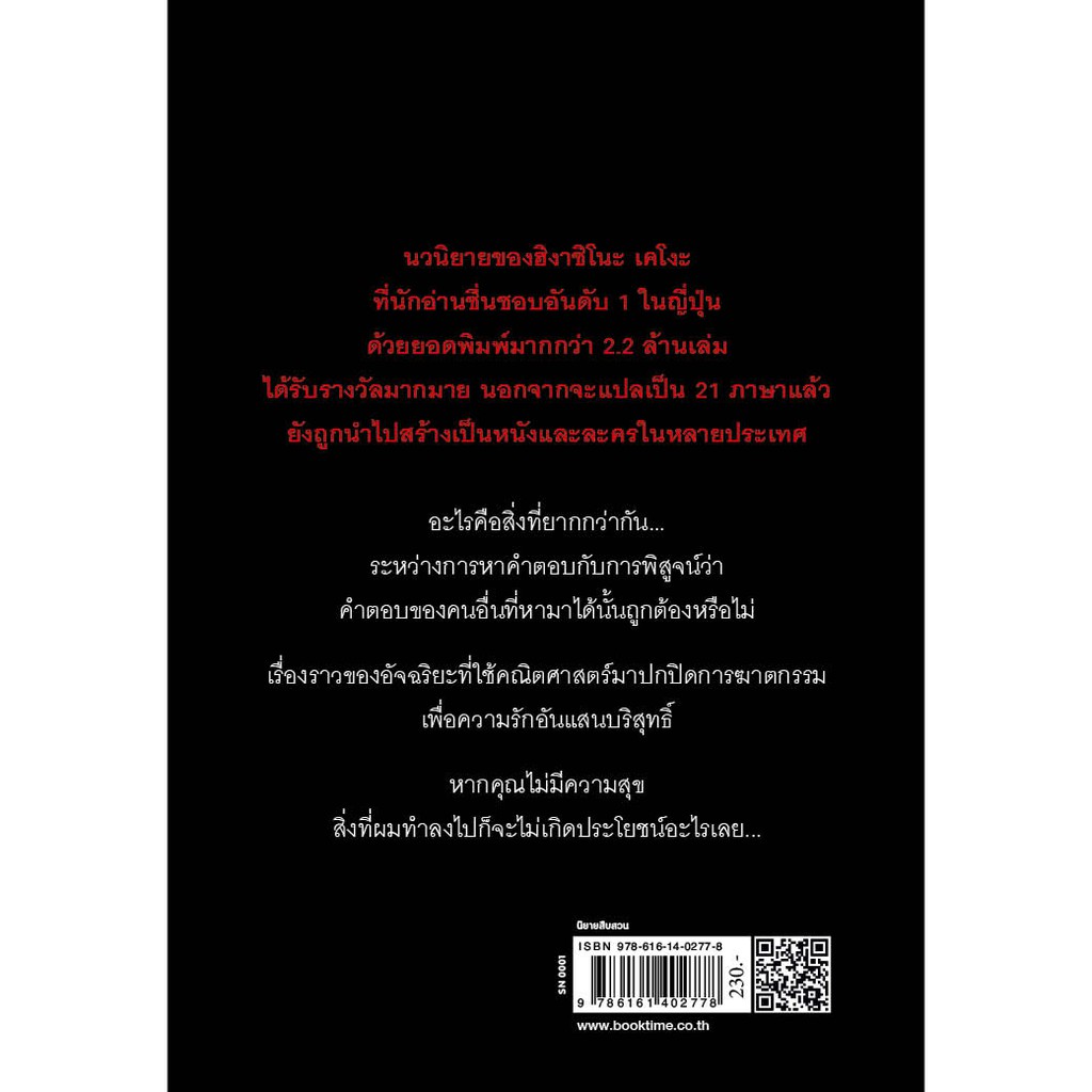 หนังสือ-กลลวงซ่อนตาย-ผู้เขียน-ฮิงาชิโนะ-เคโงะ-สำนักพิมพ์-ไดฟุกุ