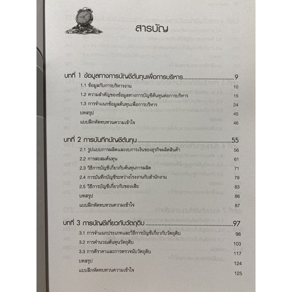 9786160825462-การบัญชีต้นทุน-cost-accounting