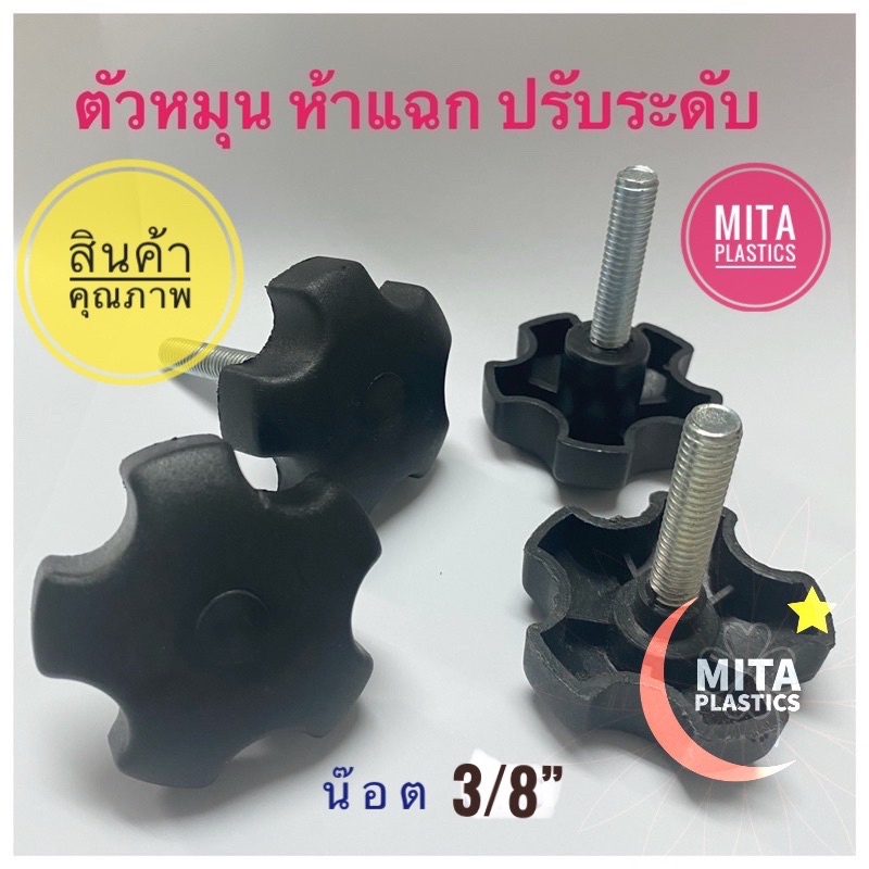 ราคาและรีวิวสกรูปรับระดับ หัวห้าแฉก ตัวปรับระดับห้าแฉก มือหมุนดอกไม้ น๊อต 3/8 สกรูลูกบิดพลาสติกหัวห้าแฉก (สินค้าตามารูป)