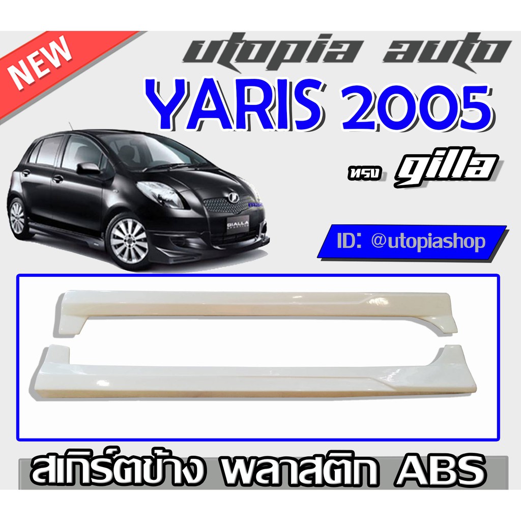 ลิ้นรอบคัน-yaris-2005-2008-สเกิร์ตรอบคัน-ทรง-gialla-พลาสติก-abs-ไม่ทำสี